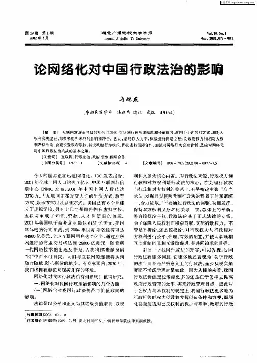 论网络化对中国行政法治的影响
