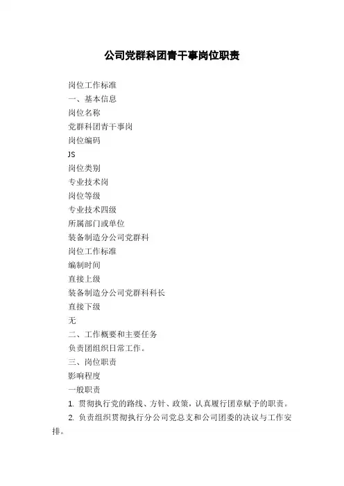 公司党群科团青干事岗位职责