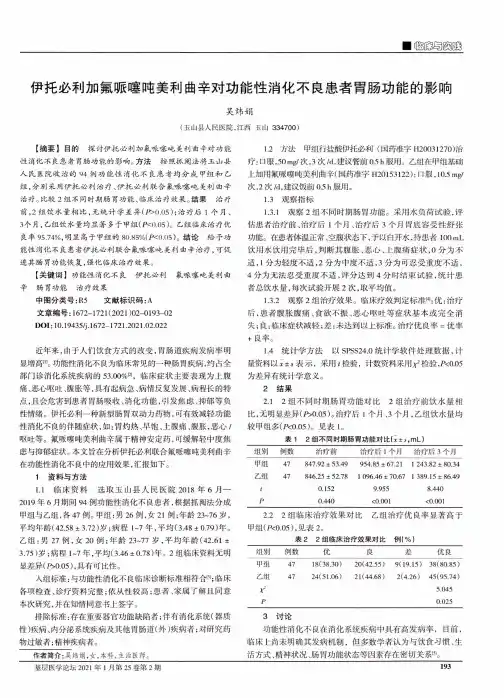 伊托必利加氟哌噻吨美利曲辛对功能性消化不良患者胃肠功能的影响