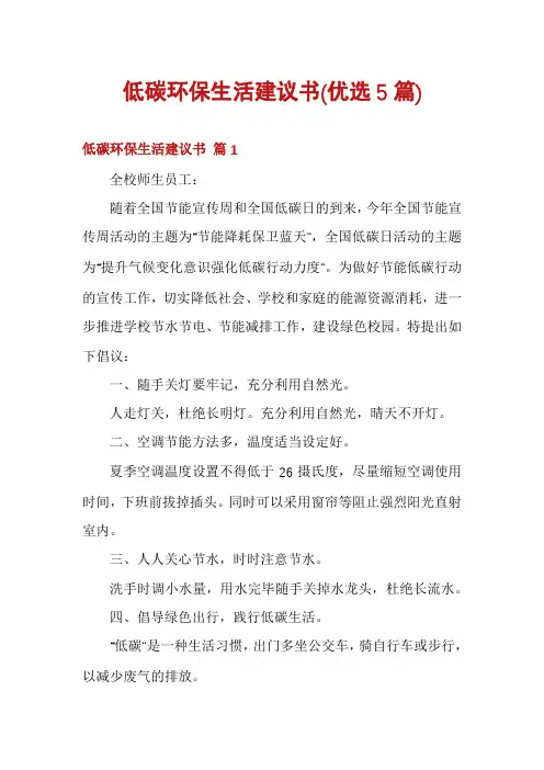 低碳环保生活建议书(优选5篇)