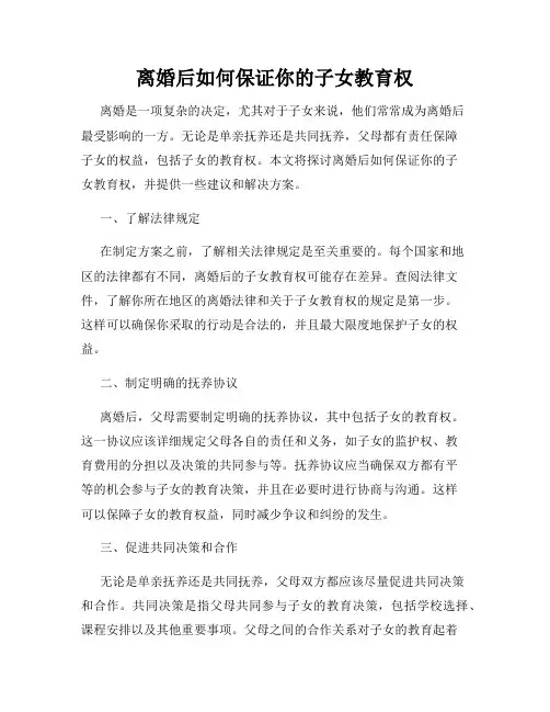 离婚后如何保证你的子女教育权