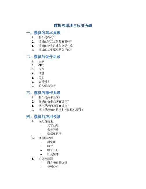 微机的原理与应用考题