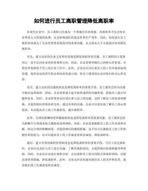 如何进行员工离职管理降低离职率