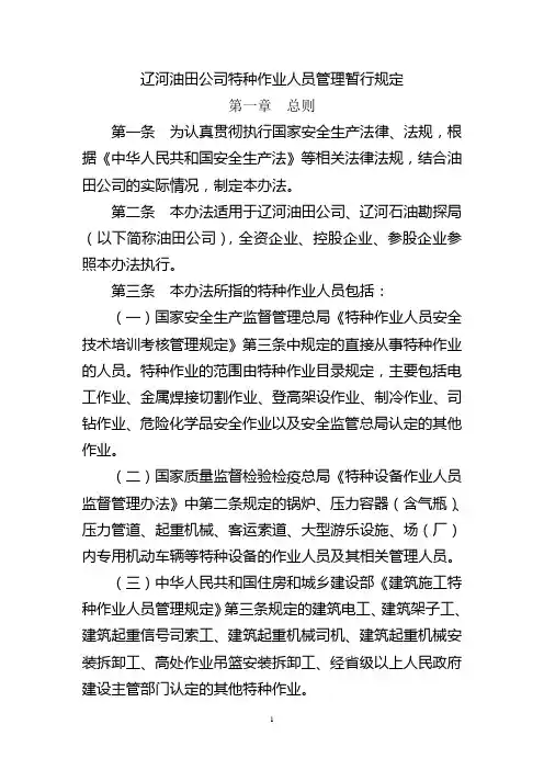 辽河油田公司特种作业人员管理暂行规定