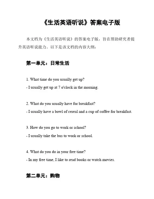 《生活英语听说》答案电子版