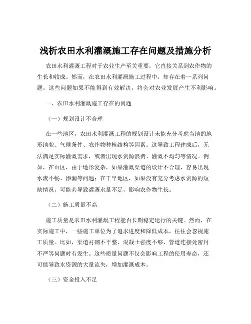 浅析农田水利灌溉施工存在问题及措施分析