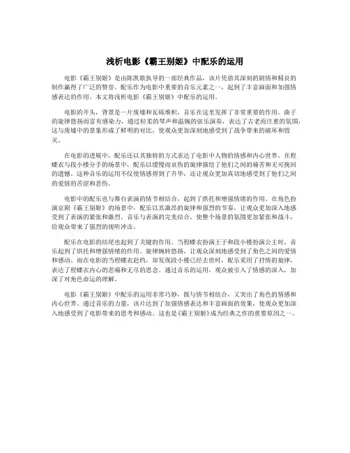 浅析电影《霸王别姬》中配乐的运用