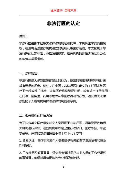 非法行医的认定