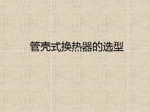 管壳式换热器的设计及选型指导