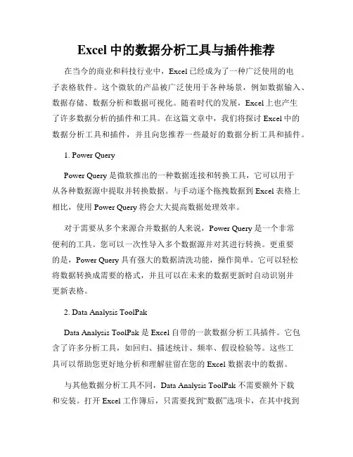 Excel中的数据分析工具与插件推荐