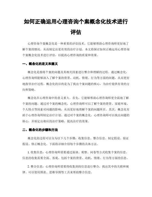 如何正确运用心理咨询个案概念化技术进行评估
