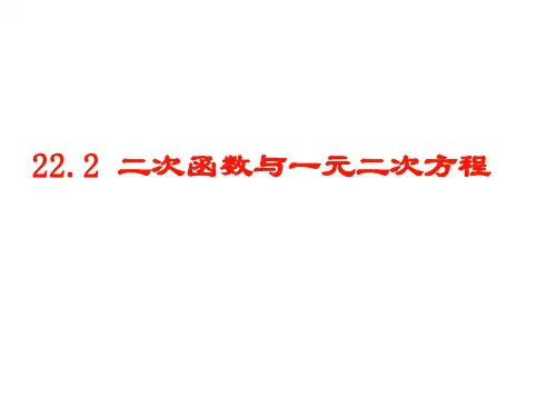 《二次函数与一元二次方程》(上课)课件PPT1