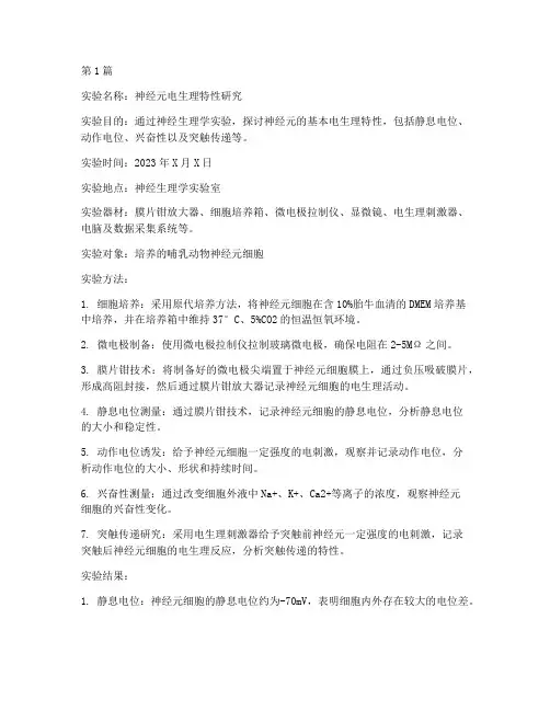 神经功能实验报告(3篇)