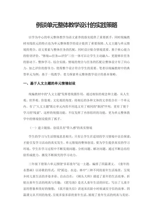 例谈单元整体教学设计的实践策略
