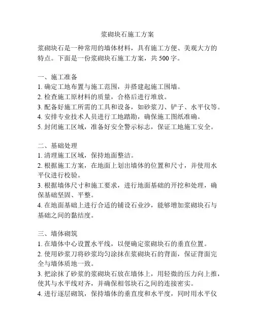 浆砌块石施工方案