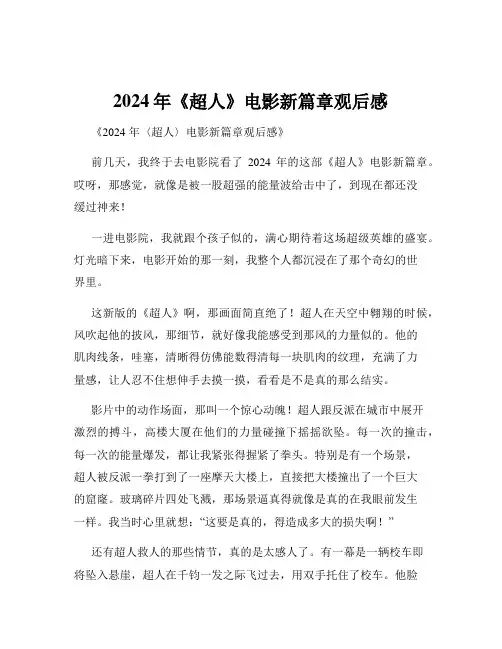 2024年《超人》电影新篇章观后感