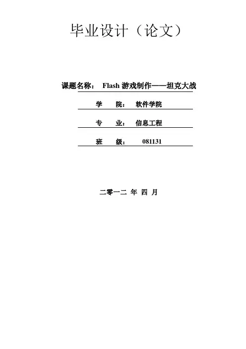 Flash游戏制作——坦克大战毕业论文