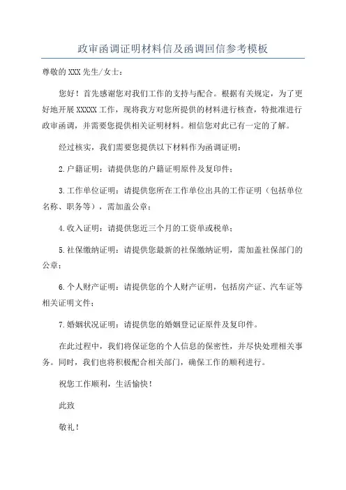 政审函调证明材料信及函调回信参考模板