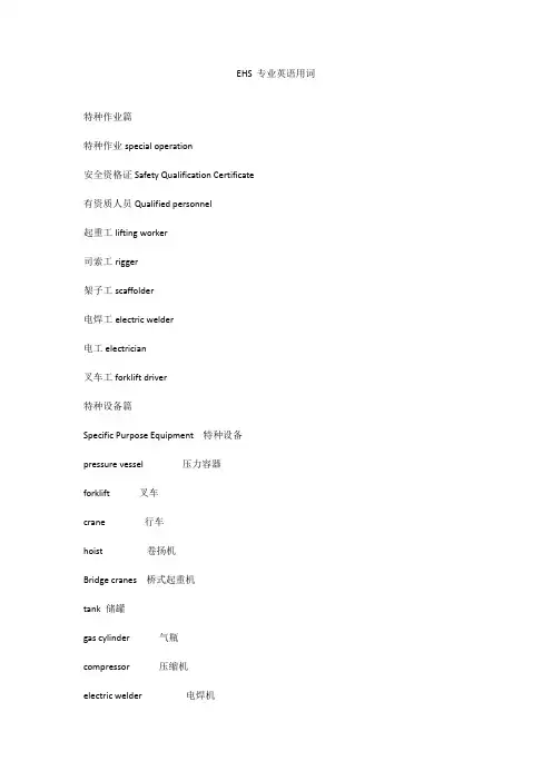EHS 专业英语用词