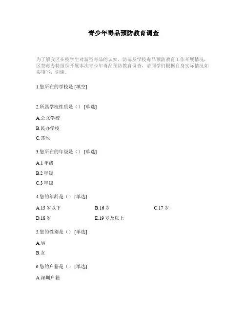 青少年毒品预防教育调查
