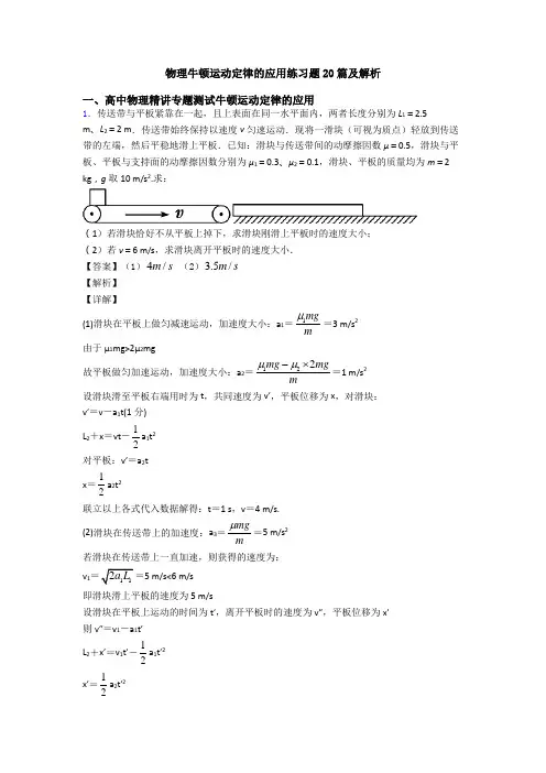 物理牛顿运动定律的应用练习题20篇及解析
