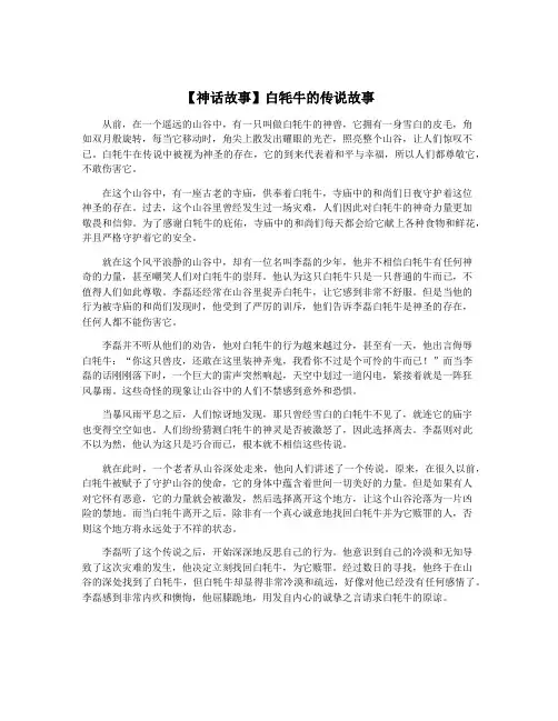 【神话故事】白牦牛的传说故事