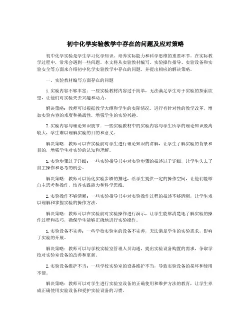 初中化学实验教学中存在的问题及应对策略