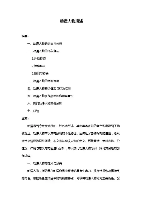 动漫人物描述