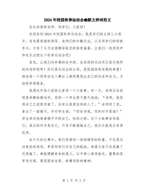 2024年校园秋季运动会幽默主持词范文