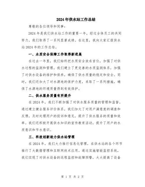 2024年供水站工作总结