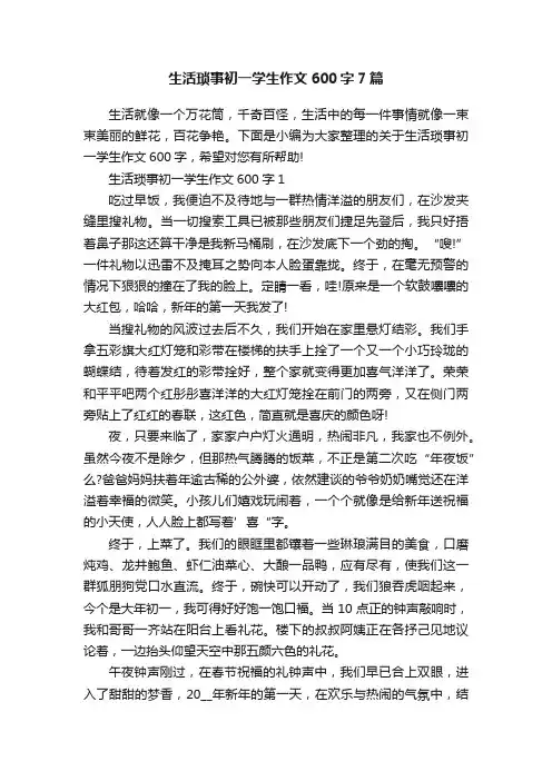生活琐事初一学生作文600字7篇