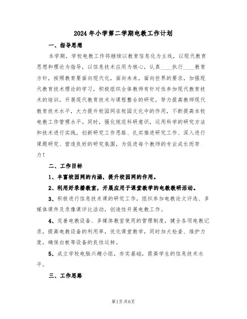 2024年小学第二学期电教工作计划(二篇)
