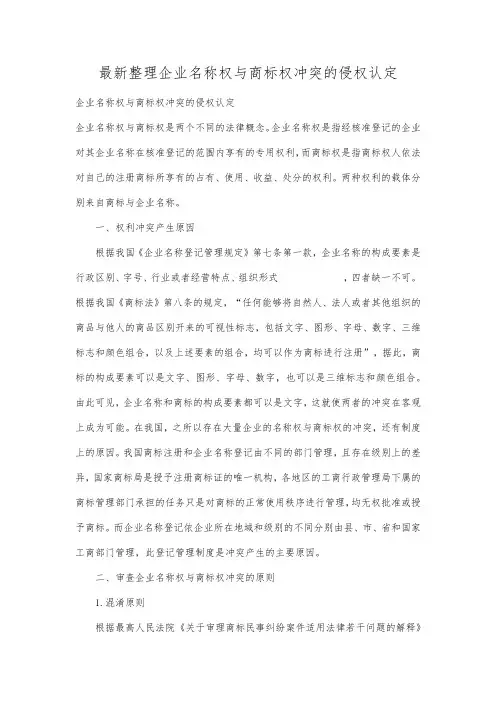 最新整理企业名称权与商标权冲突的侵权认定.docx