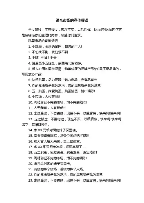 跳蚤市场的宣传标语