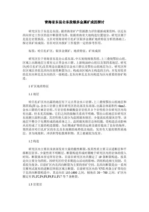青海省东昆仑东段银多金属矿成因探讨