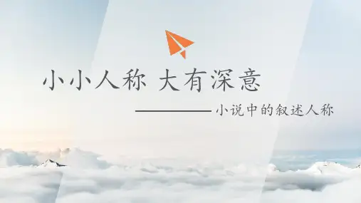 高中语文人教版选修-外国小说欣赏第一单元《话题：叙述》课件(33张PPT)