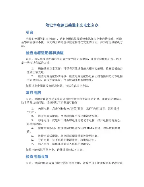 笔记本电源已接通未充电怎么办
