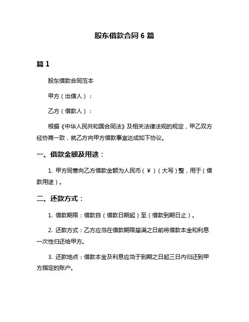 股东借款合同6篇
