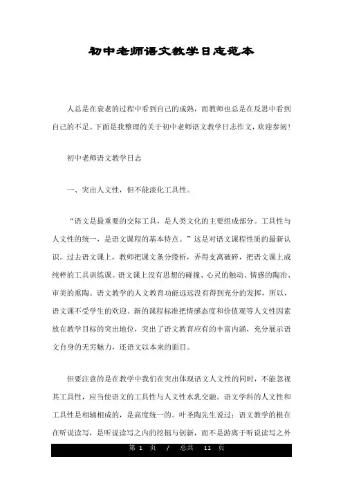初中老师语文教学日志范本