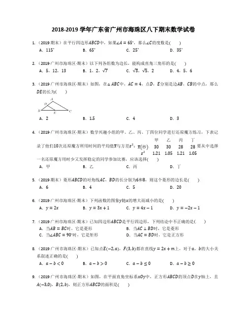 广东省广州市海珠区2018-2019学年八年级下学期期末数学试卷
