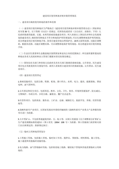 建设项目使用林地审核审批管理规范