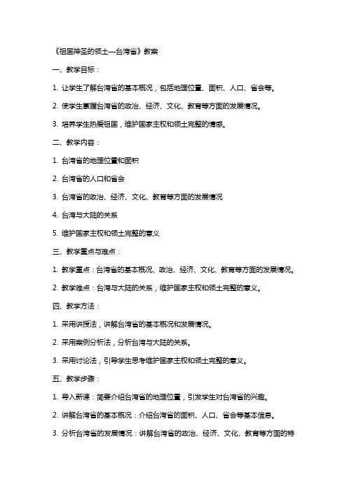 《祖国神圣的领土—台湾省》教案