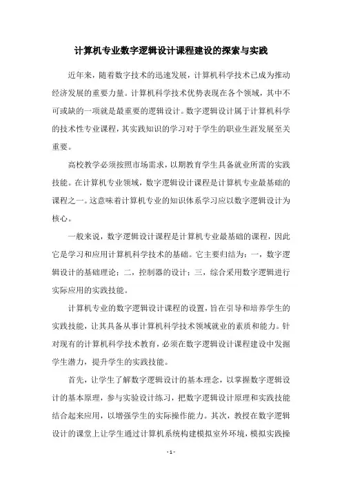计算机专业数字逻辑设计课程建设的探索与实践