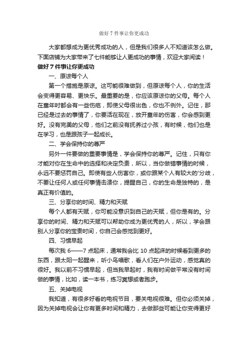 做好7件事让你更成功
