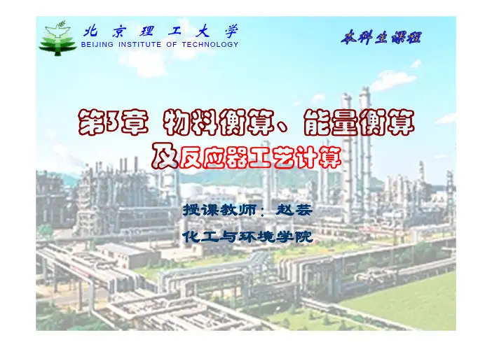 第3章 物料衡算和热量衡算-1 反应器设计基础