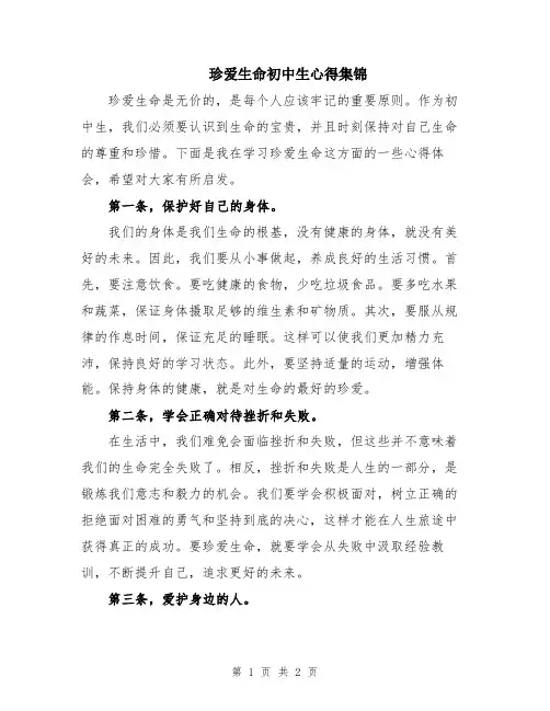 珍爱生命初中生心得集锦