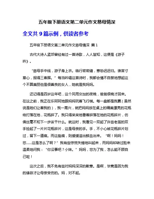 五年级下册语文第二单元作文慈母情深