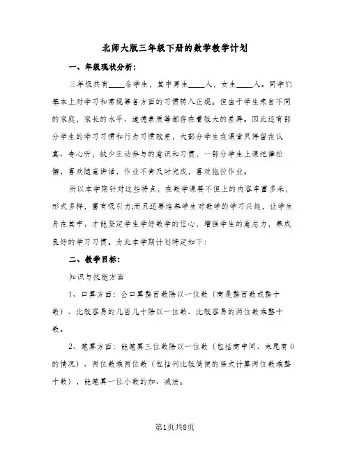 北师大版三年级下册的数学教学计划(三篇)
