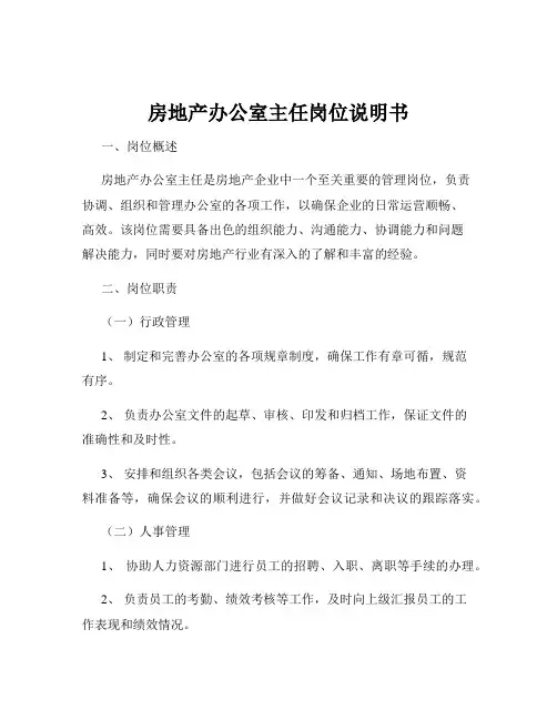 房地产办公室主任岗位说明书
