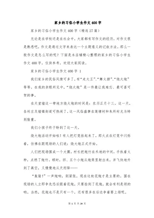 家乡的习俗小学生作文400字